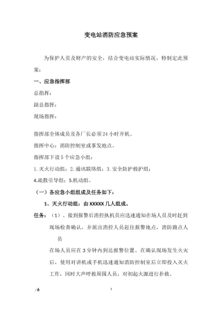 变电站消防应急预案