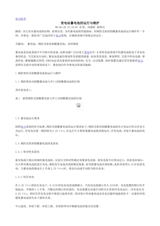 变电站蓄电池的运行与维护
