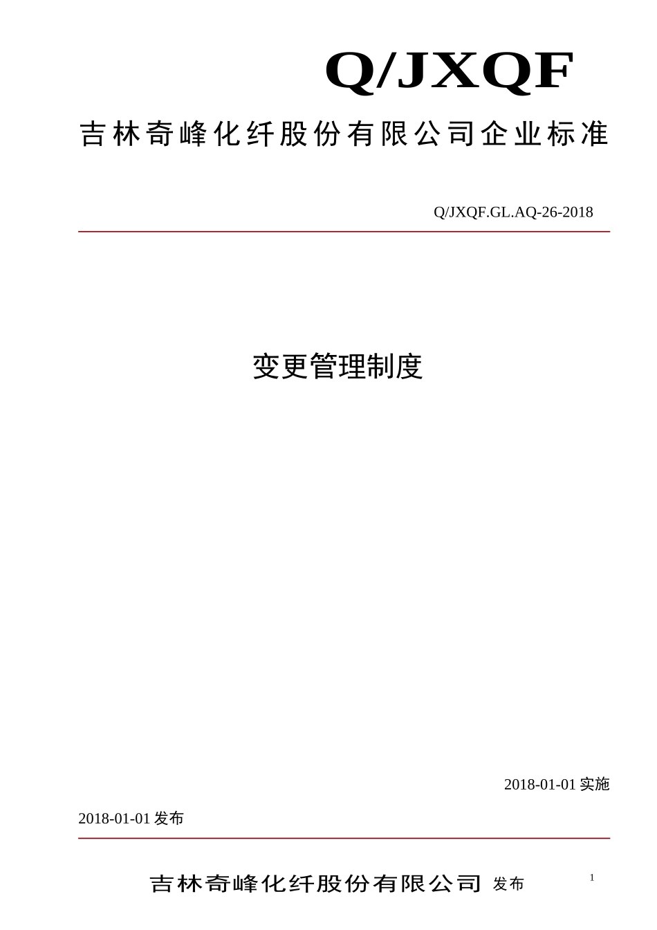 变更管理制度(2018年修订)_第1页
