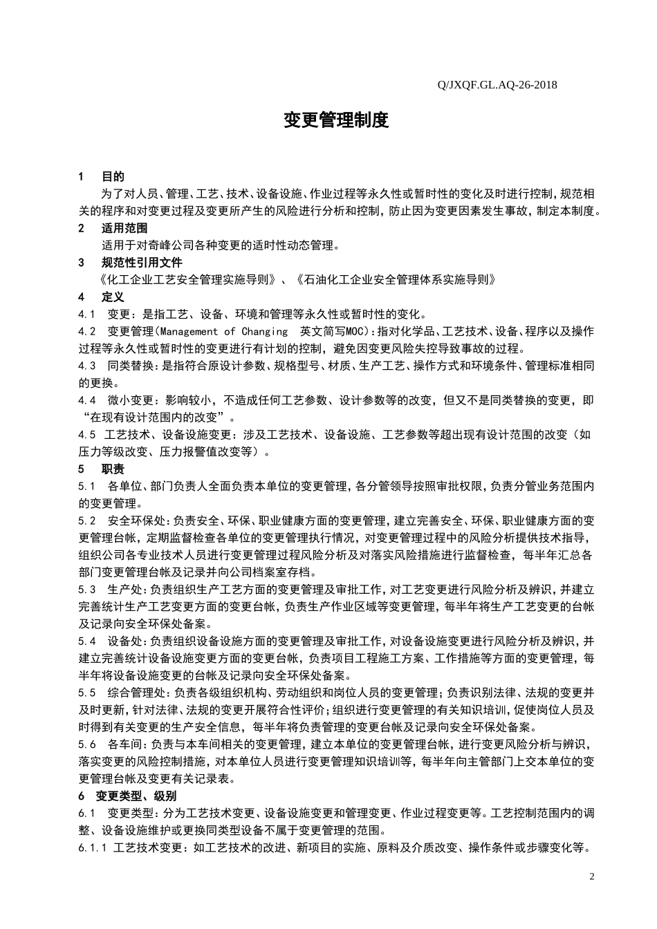 变更管理制度(2018年修订)_第2页