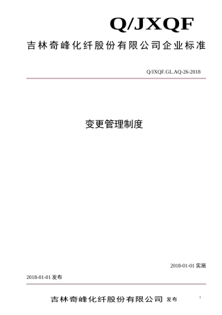 变更管理制度(2018年修订)