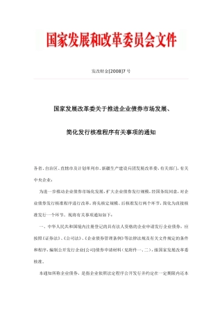 发改委关于简化企业债发行核准程序的通知