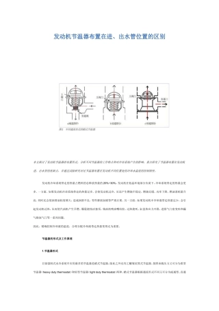 发动机节温器布置在进、出水管位置的区别