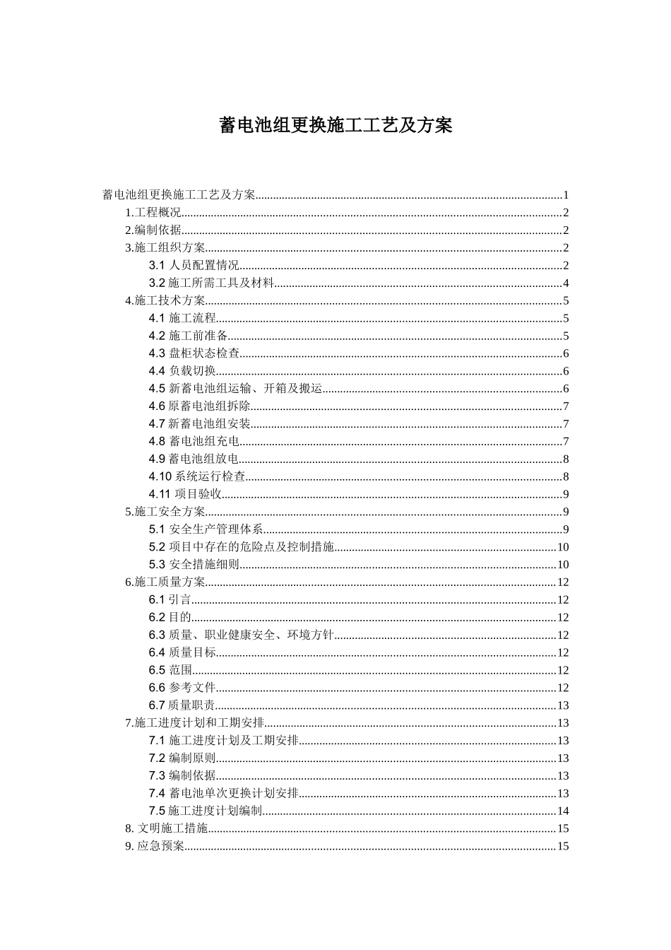 变电站蓄电池改造施工方案_第1页