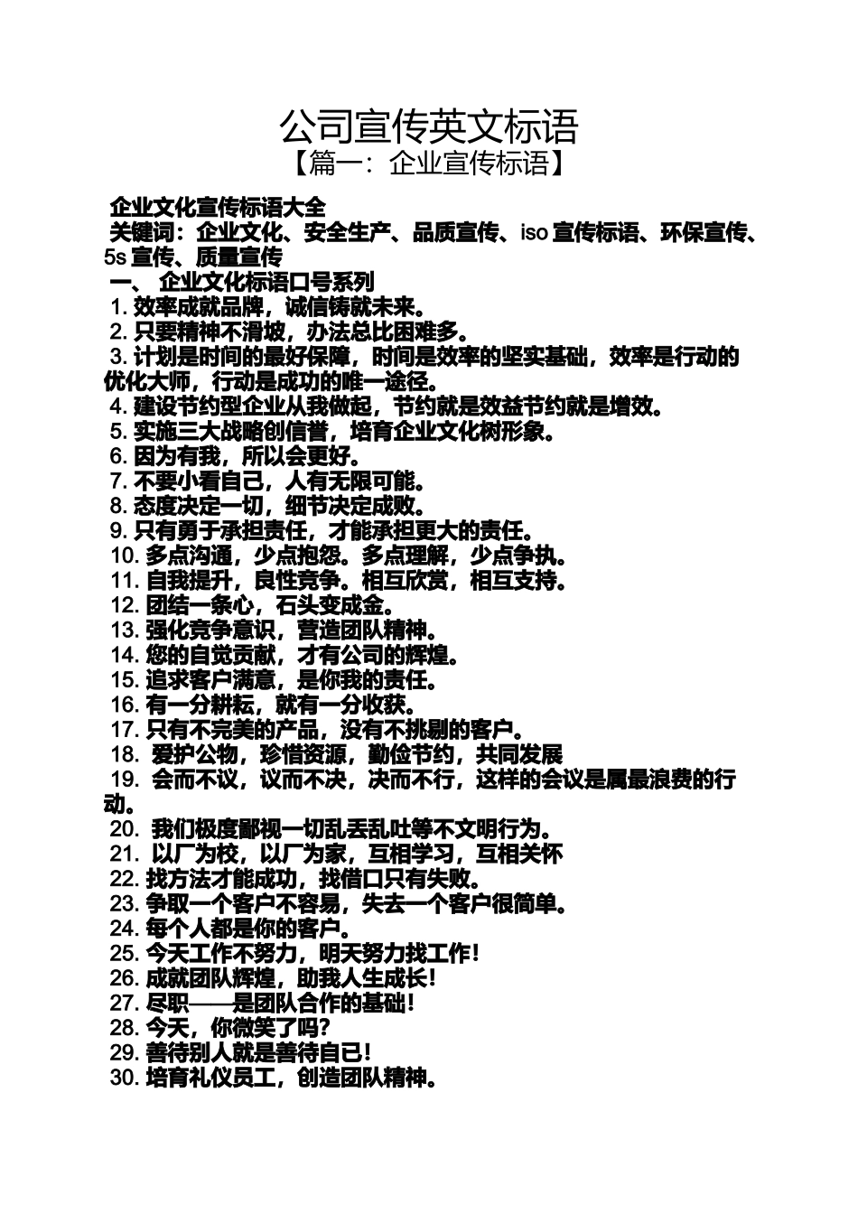 口号标语之公司宣传英文标语_第1页