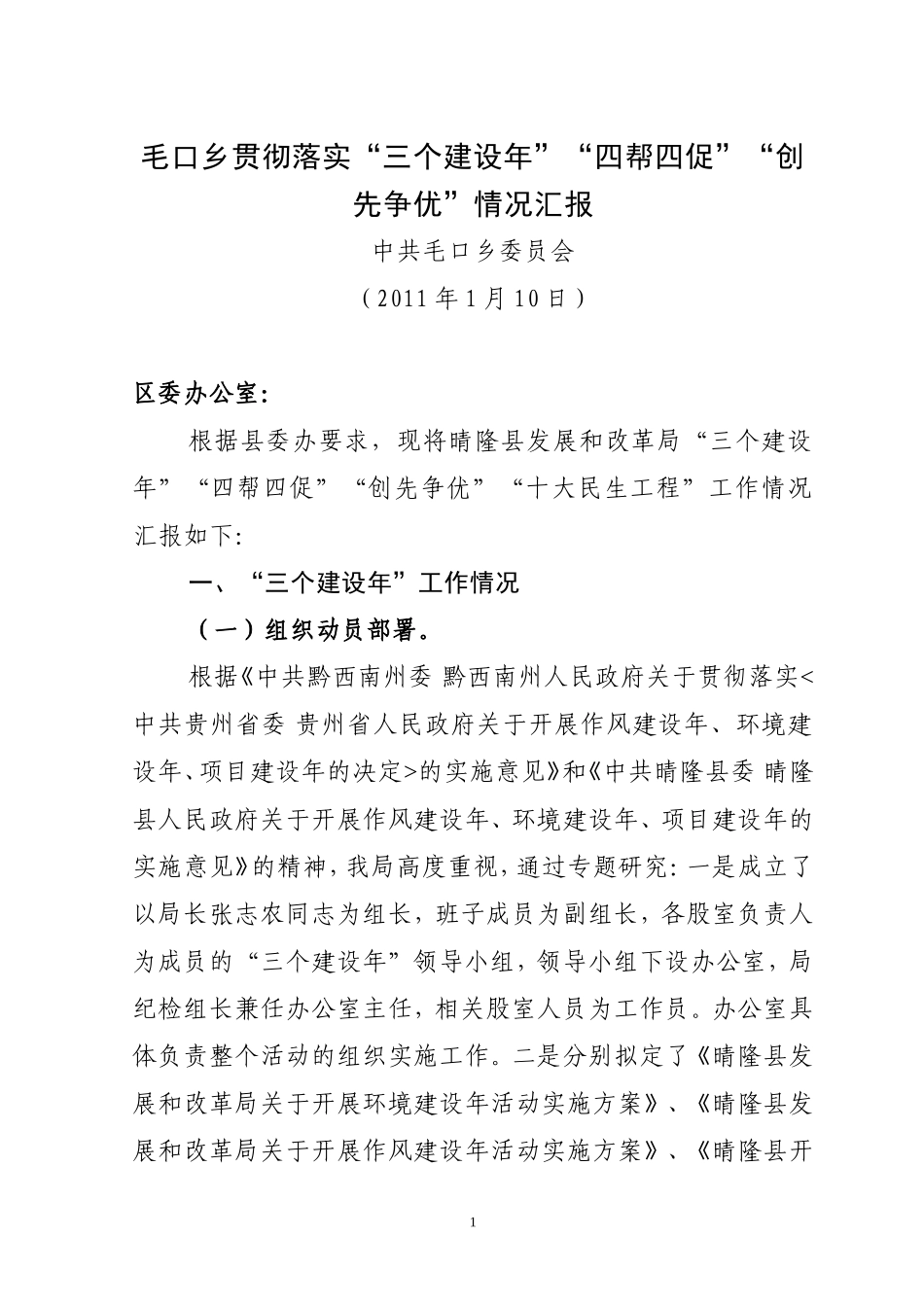 发改委贯彻落实“三个建设年”“四帮四促”“创先争优”“十大民生工程”工程情况汇报_第1页