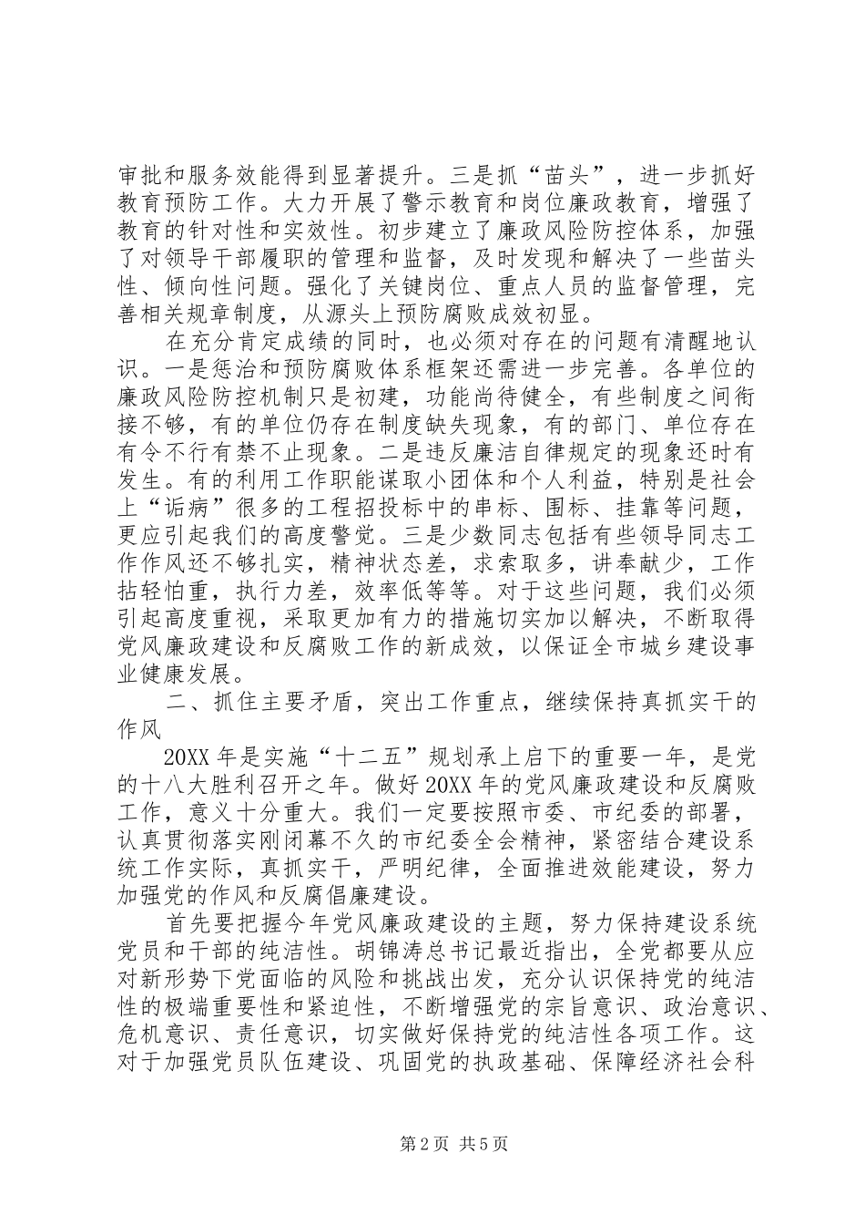 市长在岗位廉政教育会致辞_第2页