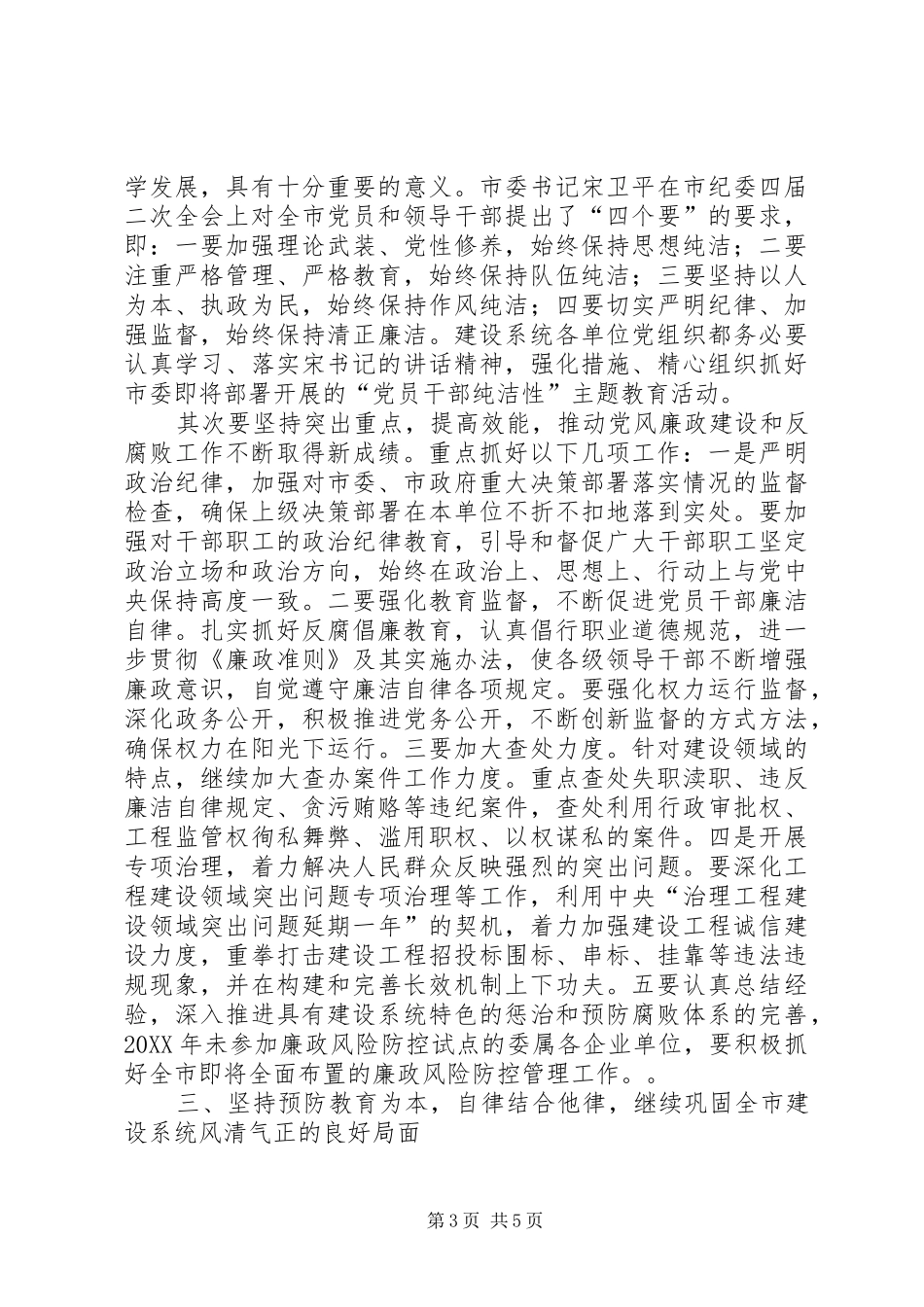 市长在岗位廉政教育会致辞_第3页