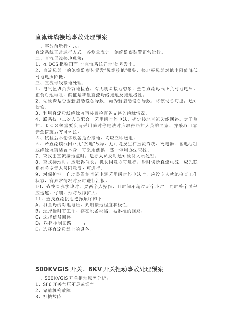发电厂电气事故处理预案_第1页