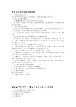 发电厂电气事故处理预案