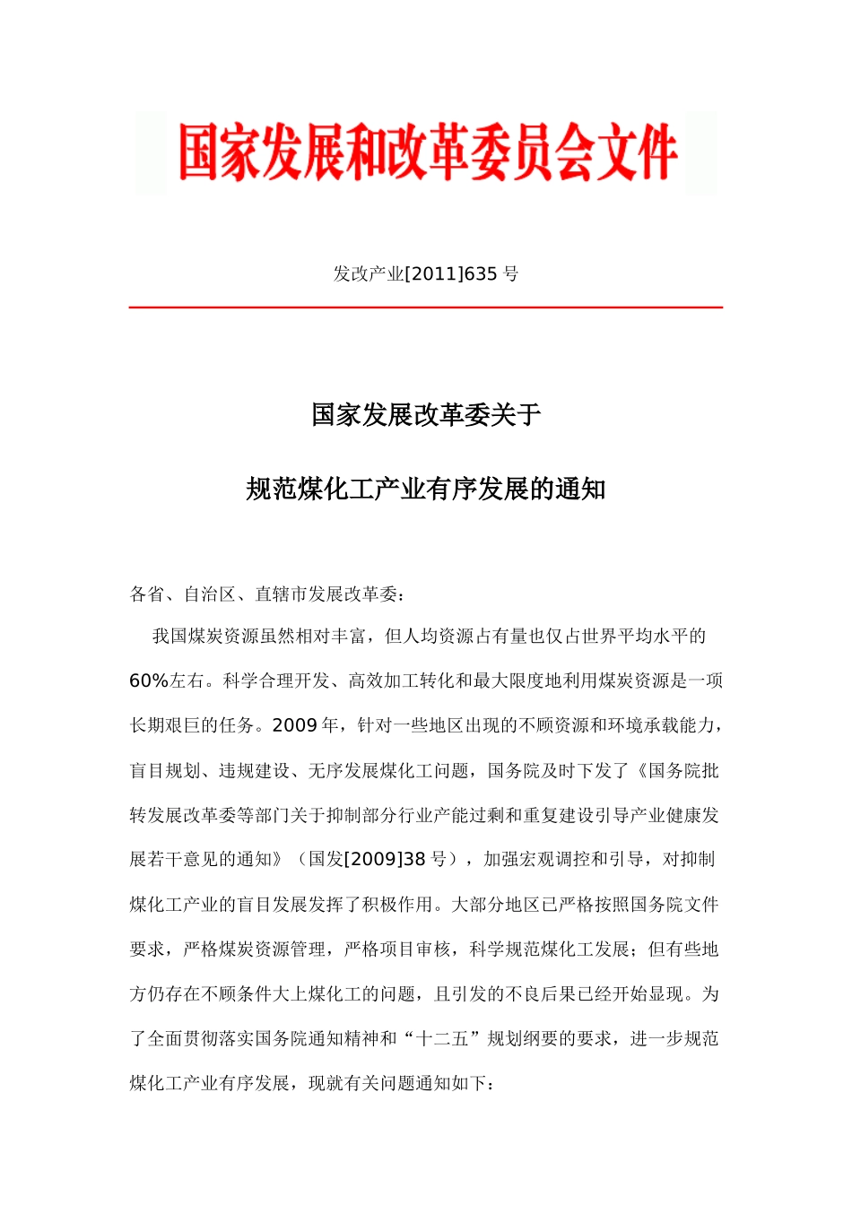 发改委规范煤化工产业通知_第1页