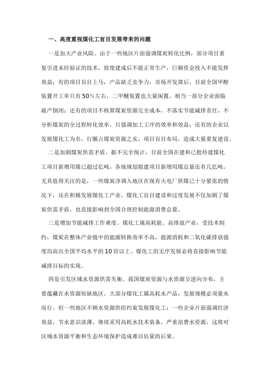 发改委规范煤化工产业通知_第2页