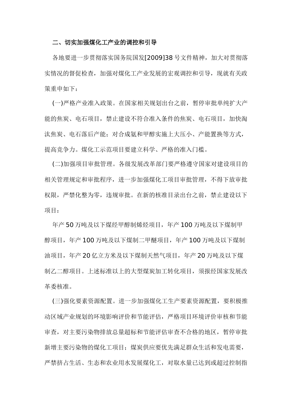 发改委规范煤化工产业通知_第3页