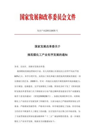 发改委规范煤化工产业通知