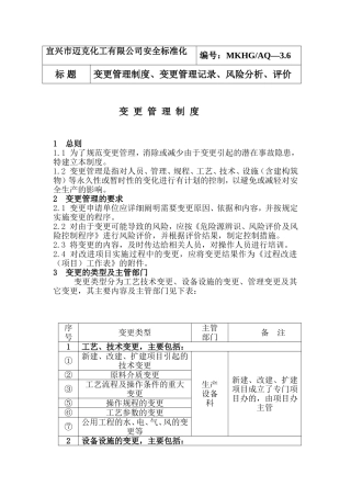 变更管理制度、变更管理记录、风险分析、评价