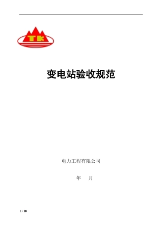 变电站验收规范