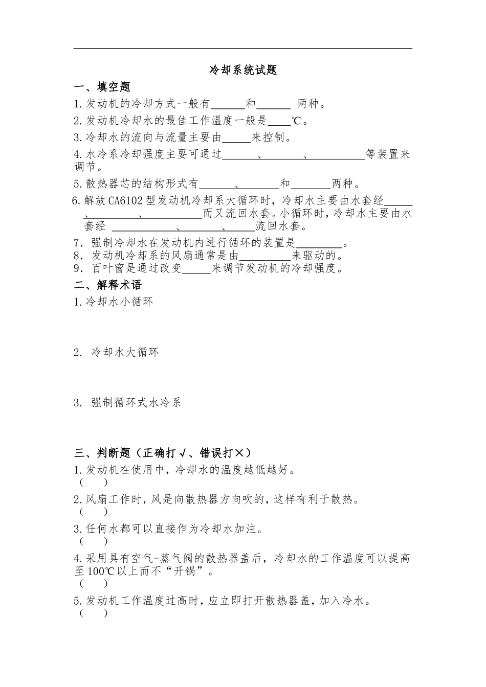 发动机冷却系练习题及答案_第1页