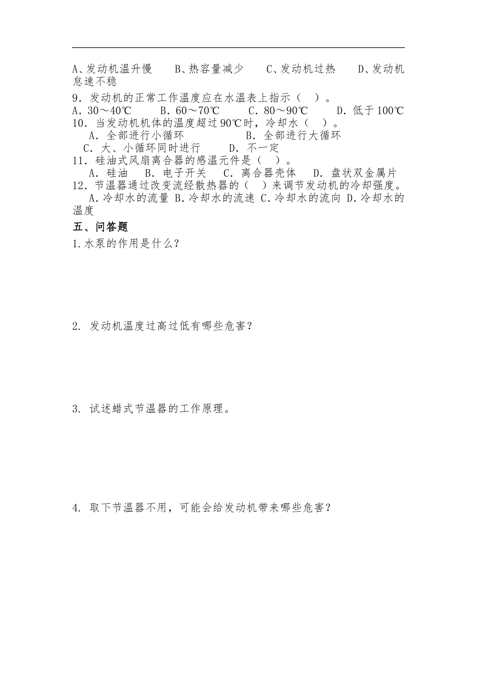 发动机冷却系练习题及答案_第3页