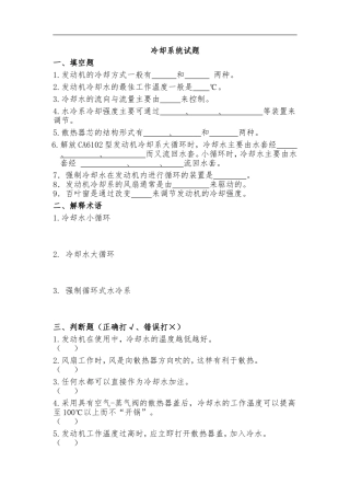 发动机冷却系练习题及答案