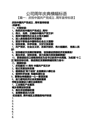 口号标语之公司周年庆典横幅标语