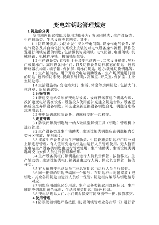 变电站钥匙管理规定