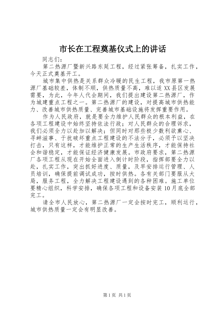 市长在工程奠基仪式上的致辞_第1页