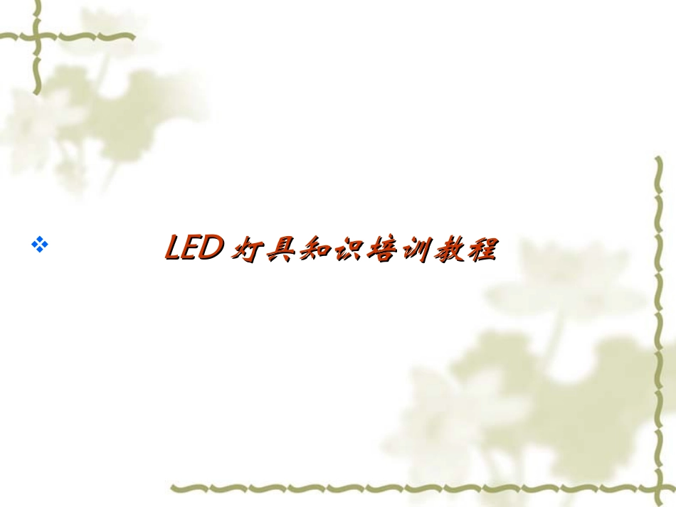 LED灯具知识培训教程_第1页