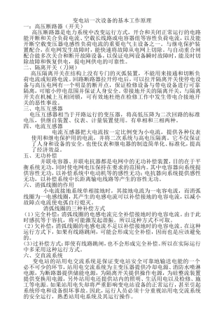变电站一、二次设备的工作原理