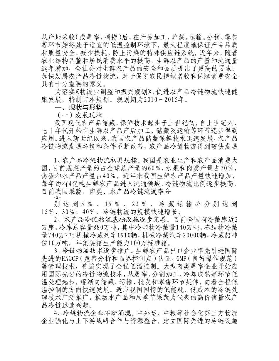 发改委农产品冷链物流发展规划2010年_第2页