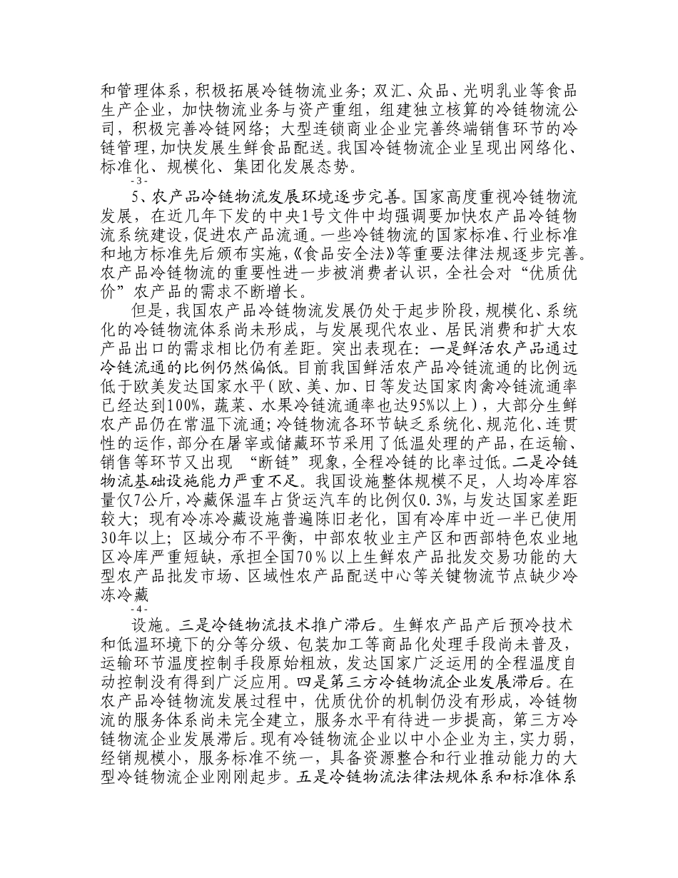 发改委农产品冷链物流发展规划2010年_第3页