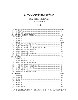 发改委农产品冷链物流发展规划2010年