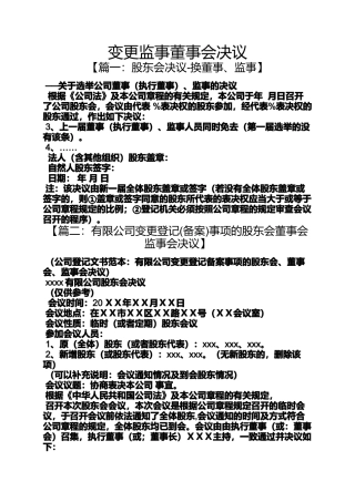 变更监事董事会决议
