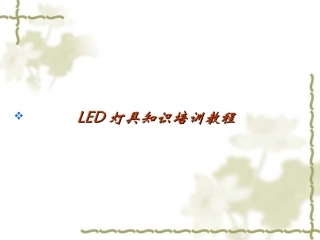 LED灯具知识培训教程课件