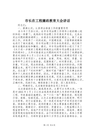市长在工程廉政教育大会致辞