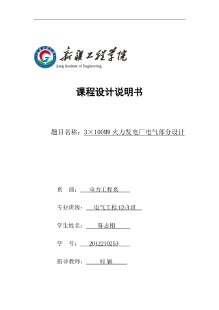 发电厂电气主接线课程设计10(1)