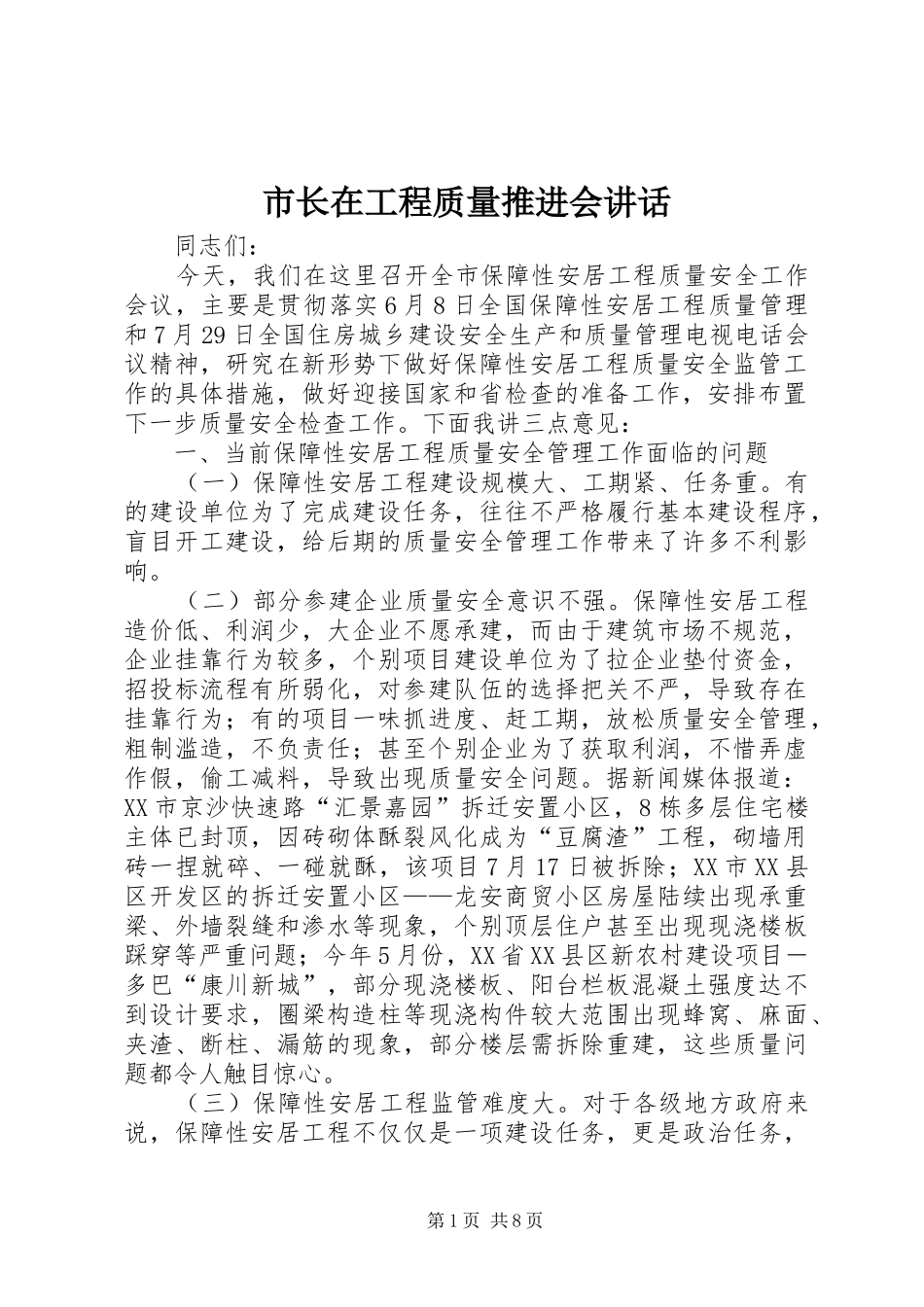 市长在工程质量推进会致辞_第1页