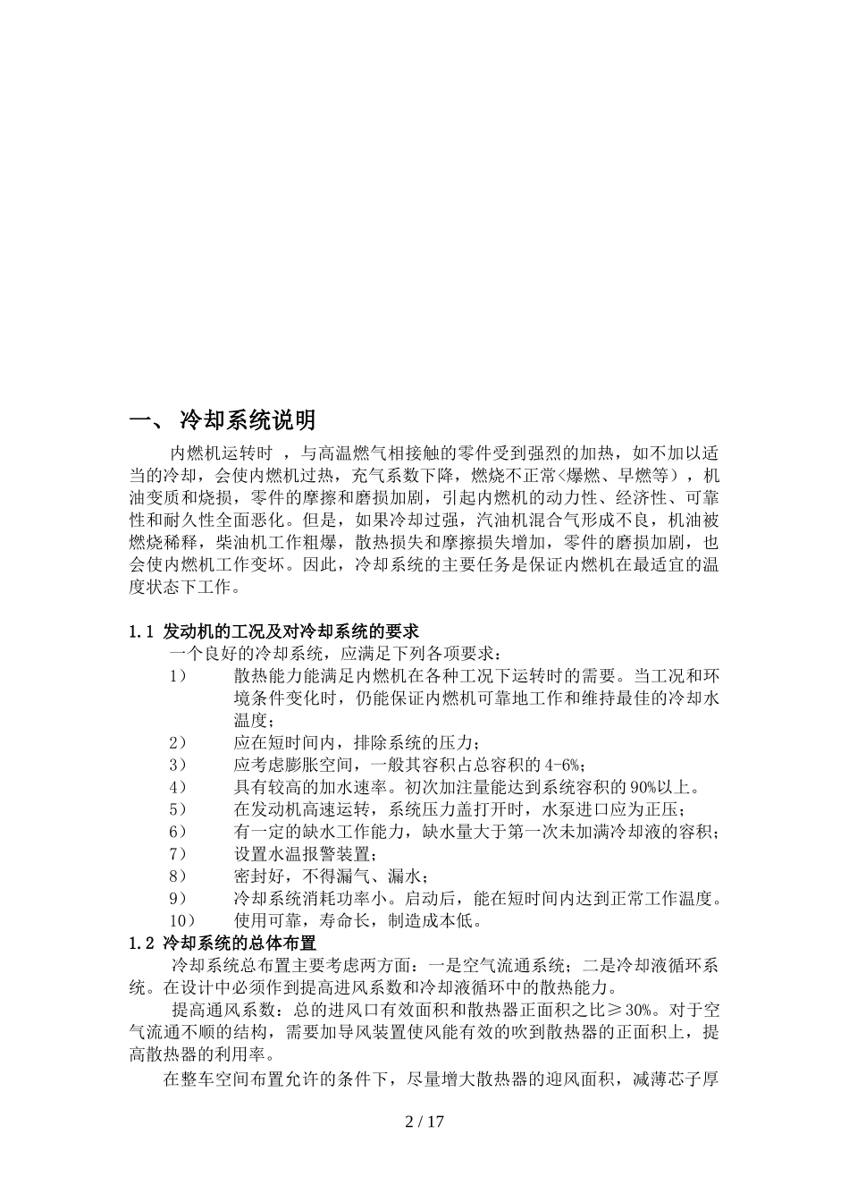 发动机冷却系统总体参数设计方案_第2页