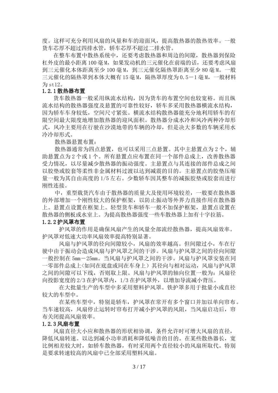 发动机冷却系统总体参数设计方案_第3页