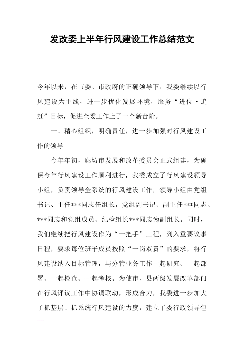 发改委上半年行风建设工作总结范文_第1页