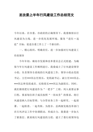 发改委上半年行风建设工作总结范文