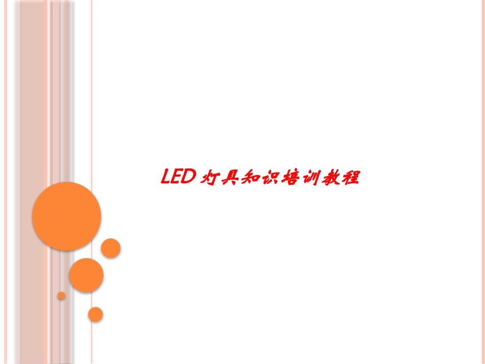 LED培训教程_第1页
