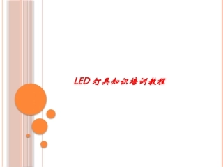 LED培训教程