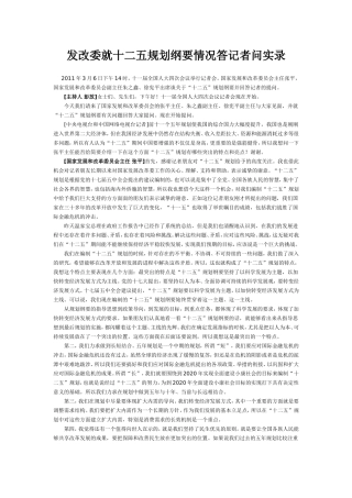 发改委十二五规划纲要情况答记者问实录