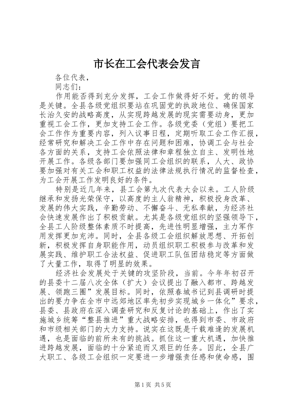 市长在工会代表会讲话_第1页