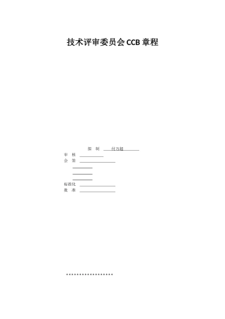 变更控制委员会CCB章程