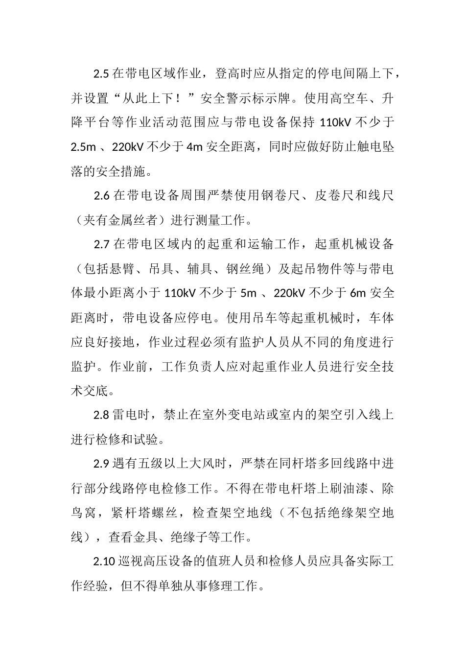 发电厂房及升压站安全管理制度_第2页