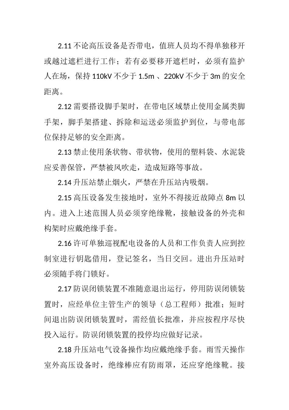 发电厂房及升压站安全管理制度_第3页