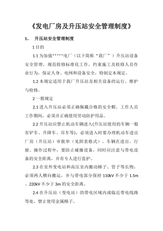 发电厂房及升压站安全管理制度