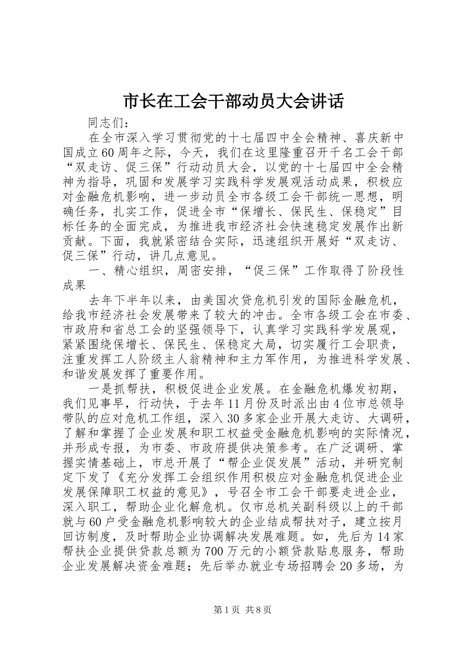 市长在工会干部动员大会致辞_第1页