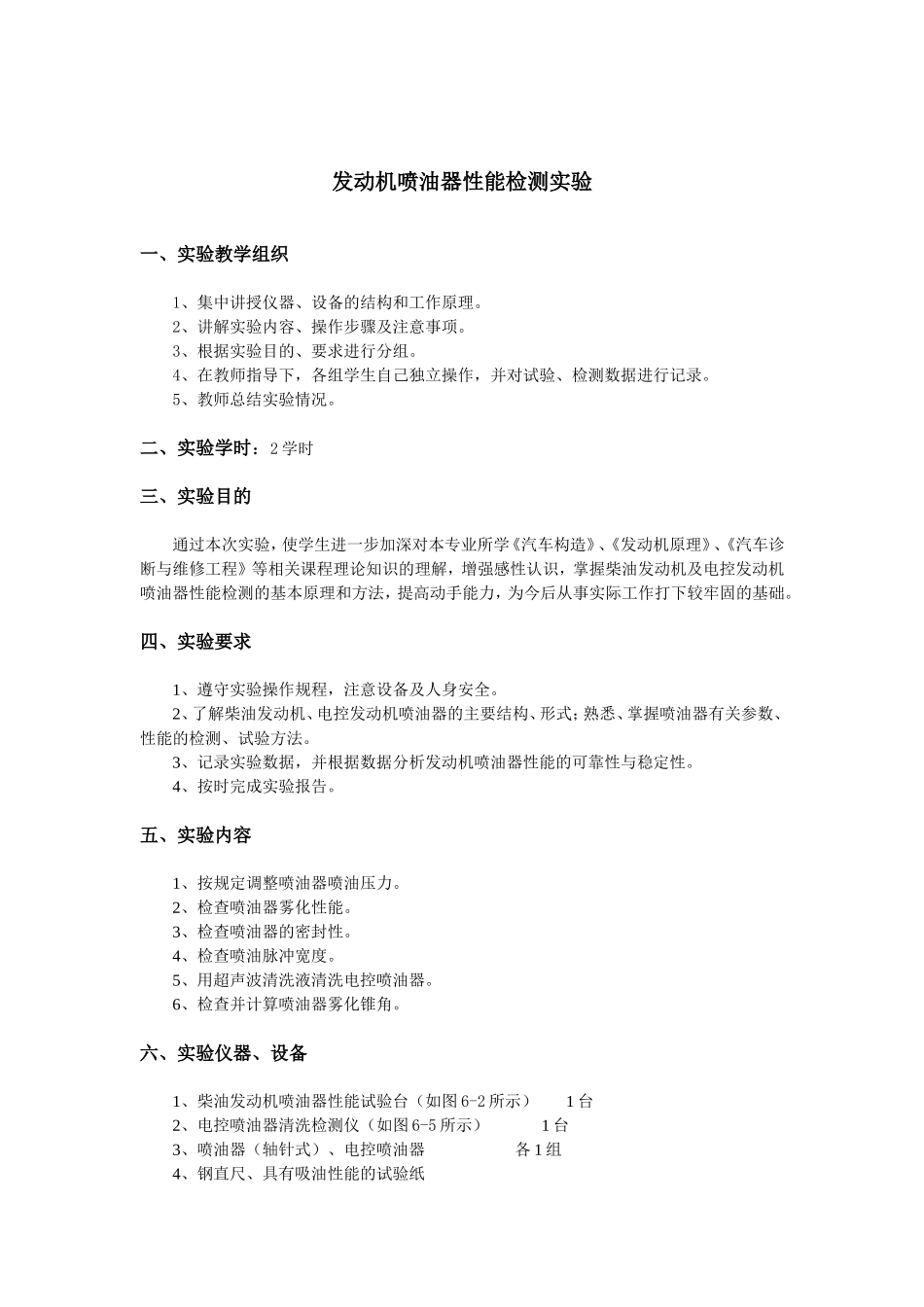 发动机喷油器性能检测实验_第1页